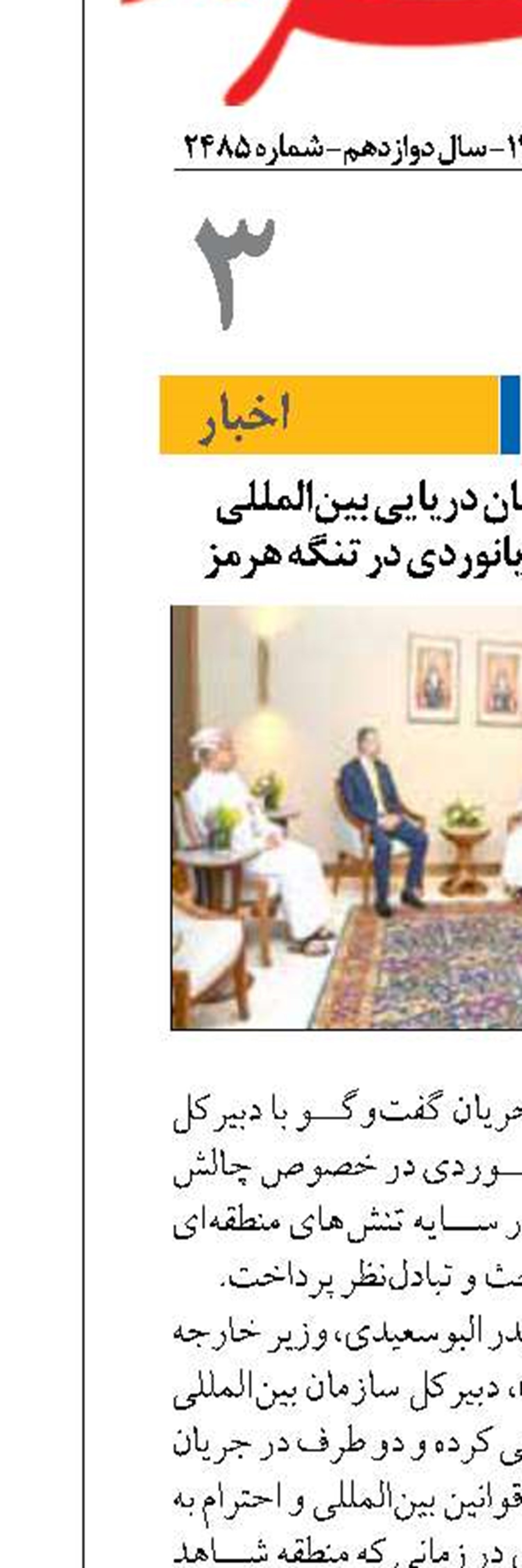 رایرنی عمان و سازمان دریایی بین‌المللی پیرامون تحولات دریانوردی در تنگه هرمز
