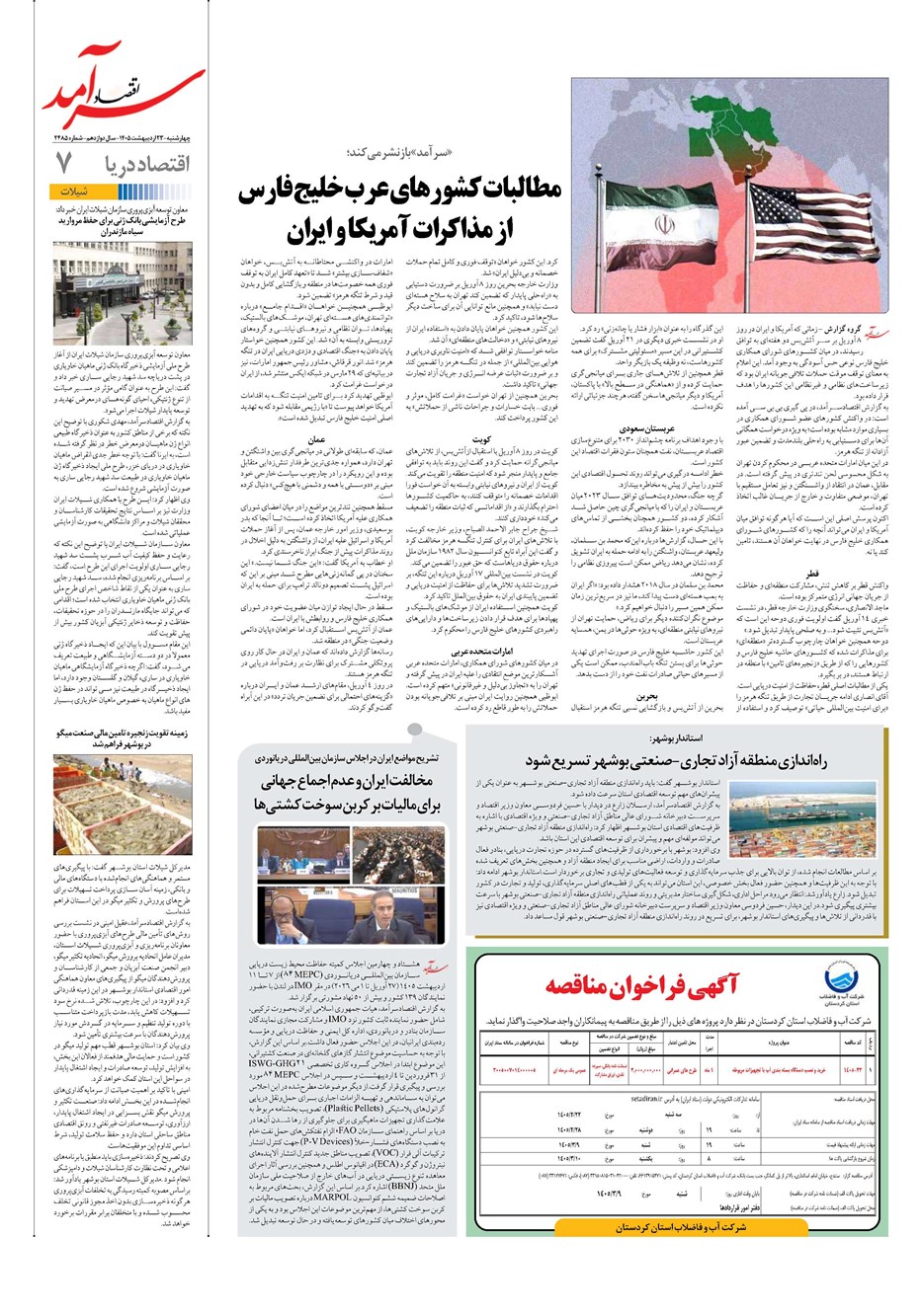 روزنامه تاریخ ۲۳ اردیبهشت ۱۴۰۵