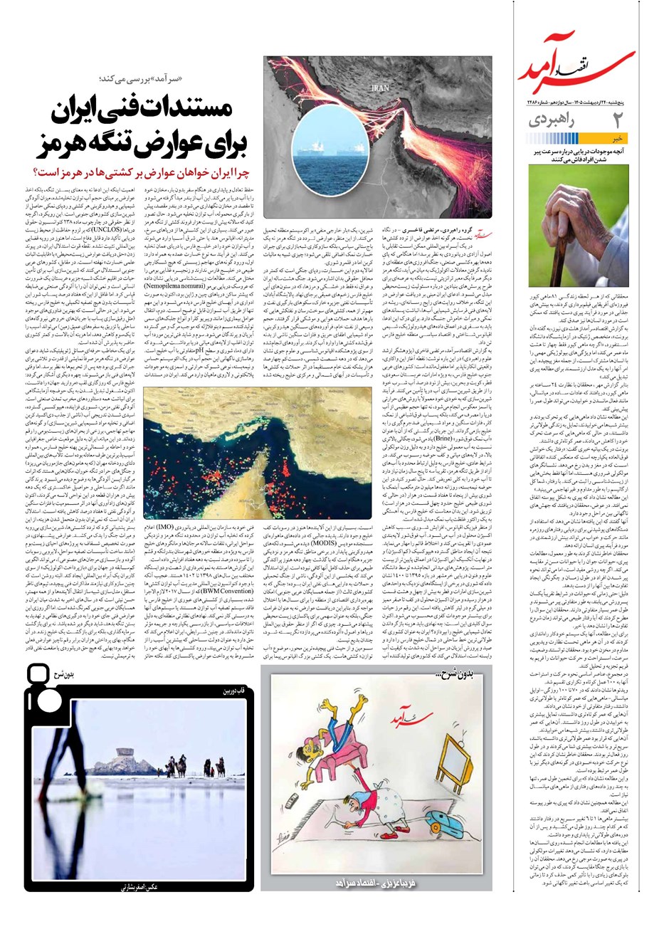 روزنامه تاریخ ۲۴ اردیبهشت ۱۴۰۵