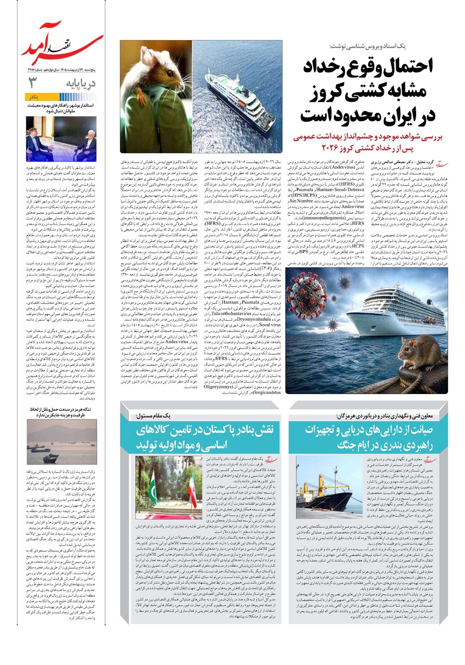 روزنامه تاریخ ۲۴ اردیبهشت ۱۴۰۵