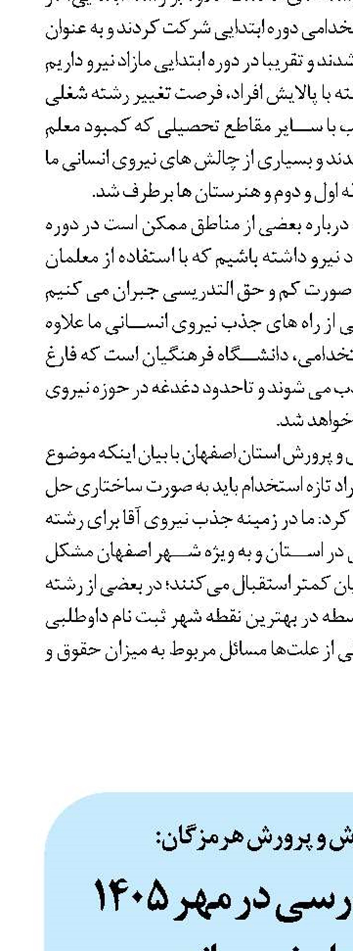 هیچ کلاس درسی در مهر ۱۴۰۵ بدون معلم نمی‌ماند