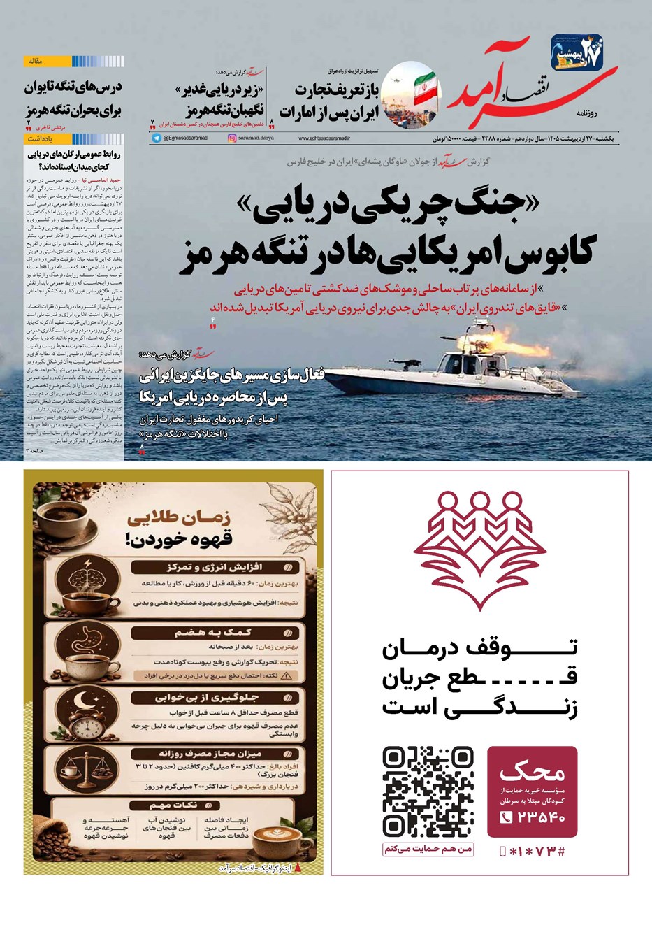 روزنامه تاریخ ۲۷ اردیبهشت ۱۴۰۵