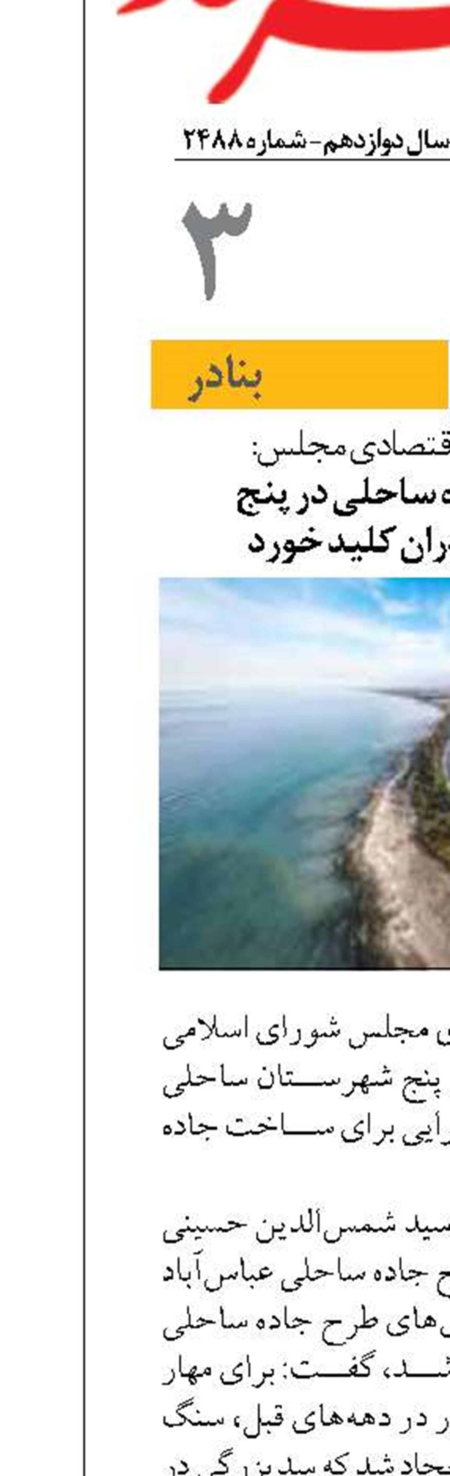 طرح ساخت جاده ساحلی در پنج شهرستان مازندران کلید خورد