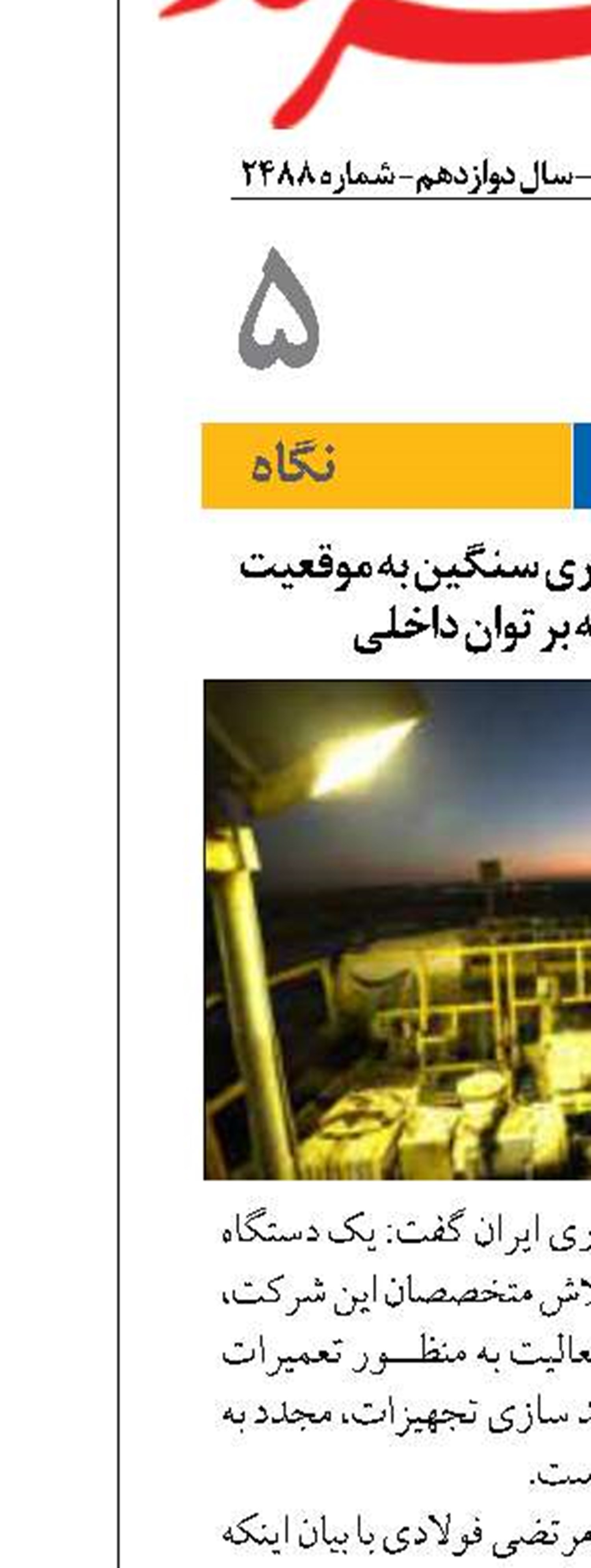 بازگشت یک دکل حفاری سنگین به موقعیت عملیاتی با تکیه بر توان داخلی