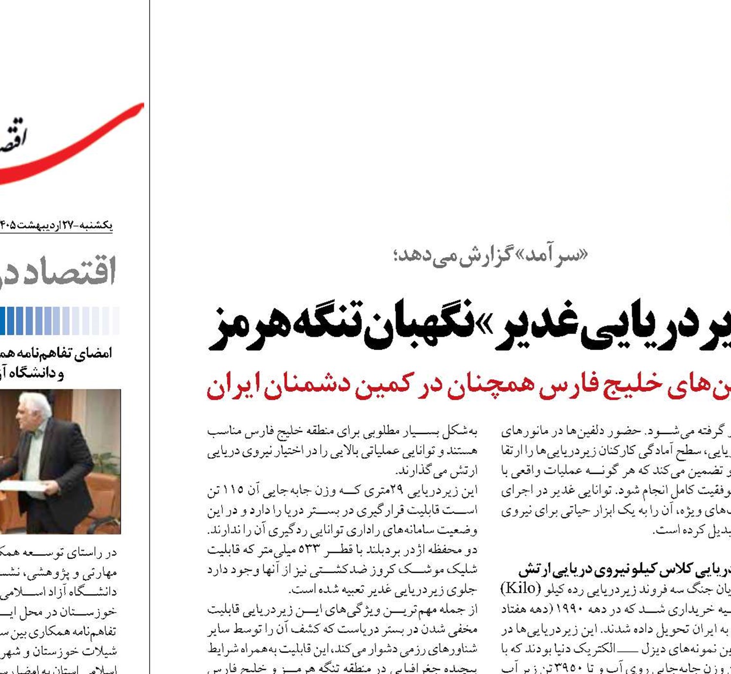 «زیردریایی غدیر» نگهبان تنگه هرمز