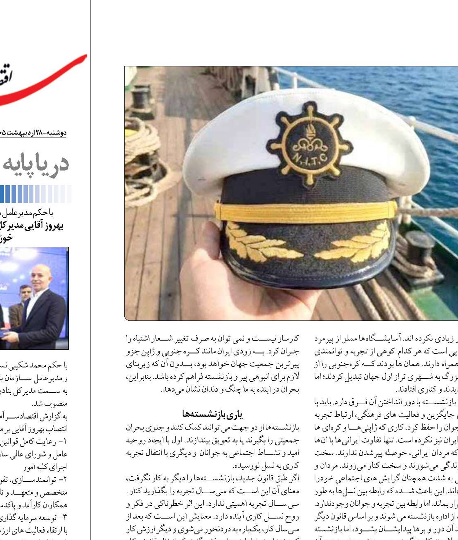 لزوم ایجاد رابطه بازنشستگان دریایی با جامعه ایرانی