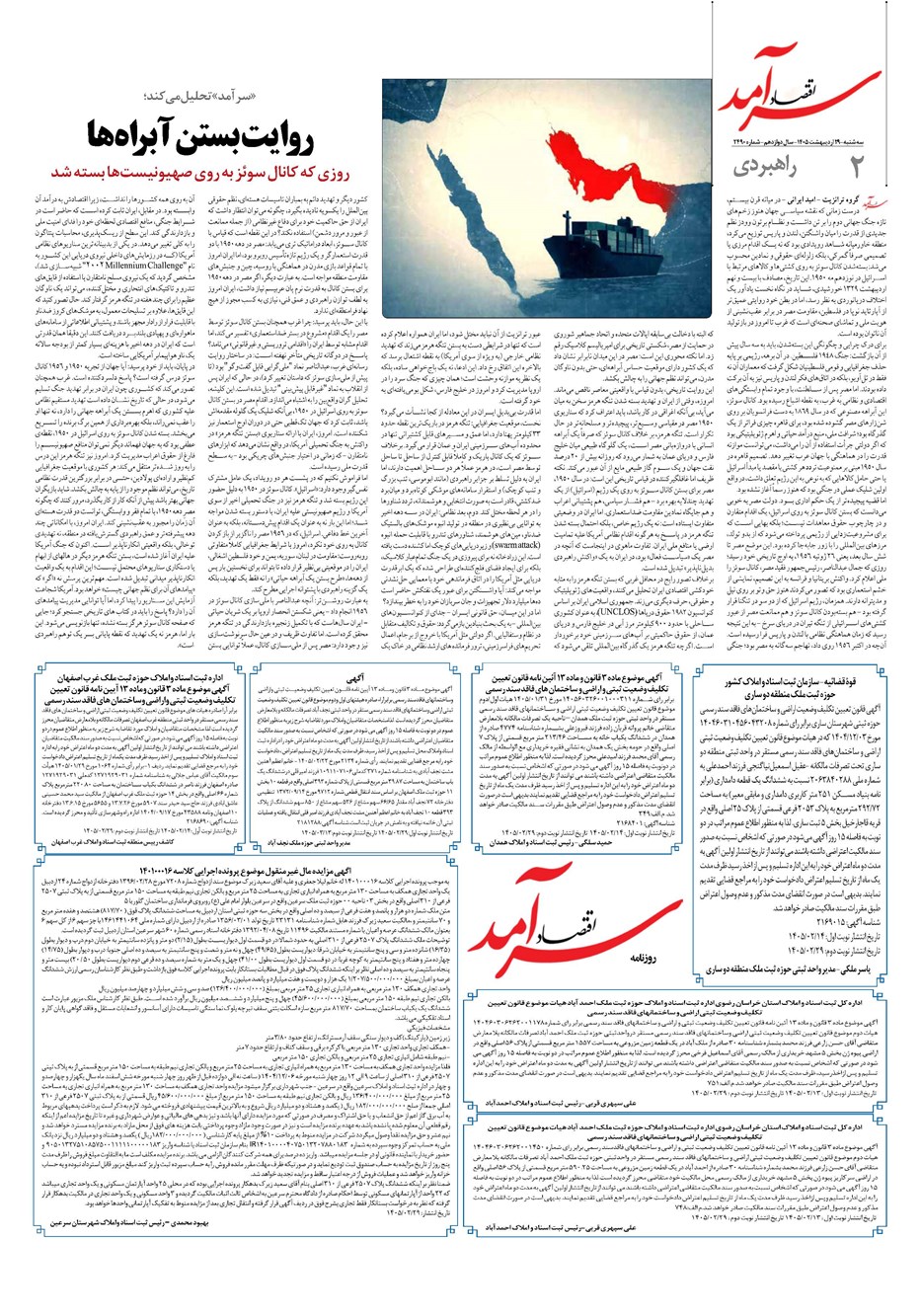 روزنامه تاریخ ۲۹ اردیبهشت ۱۴۰۵