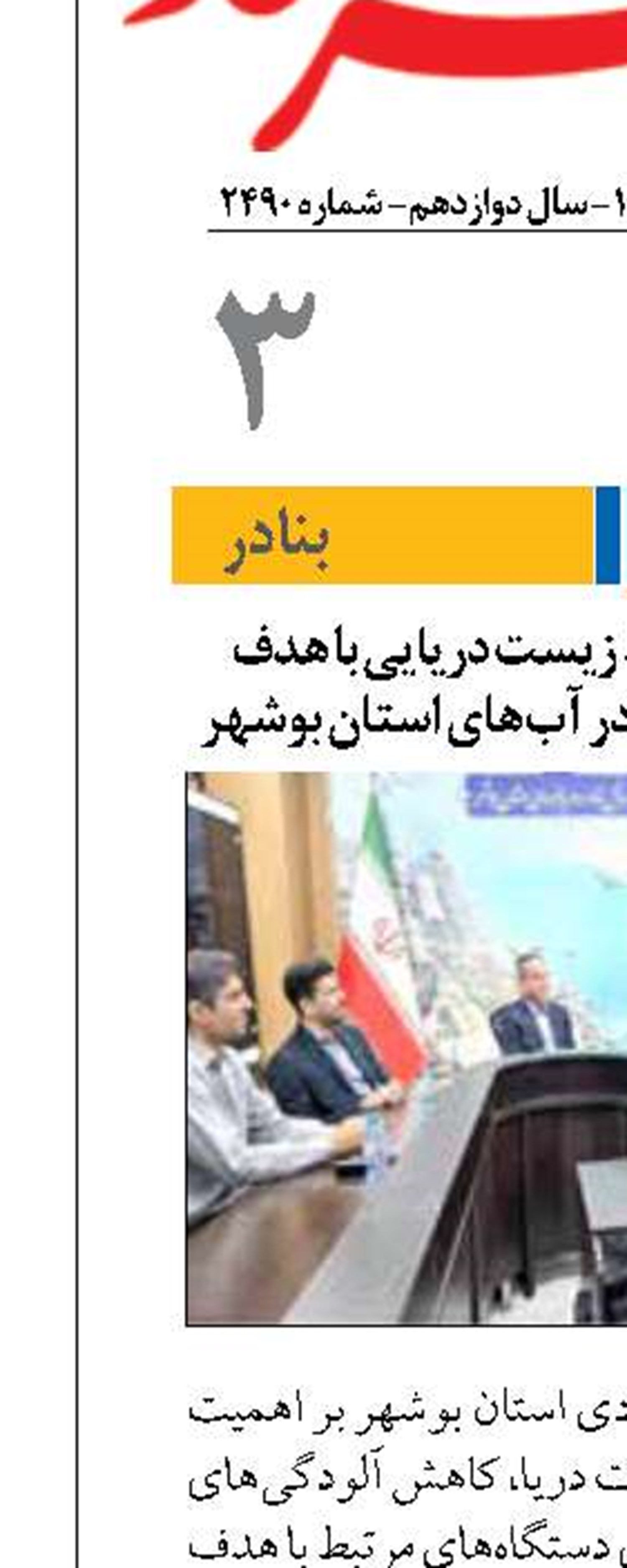پایش مستمر محیط زیست دریایی با هدف افزایش ذخایر آبزیان در آب‌های استان بوشهر