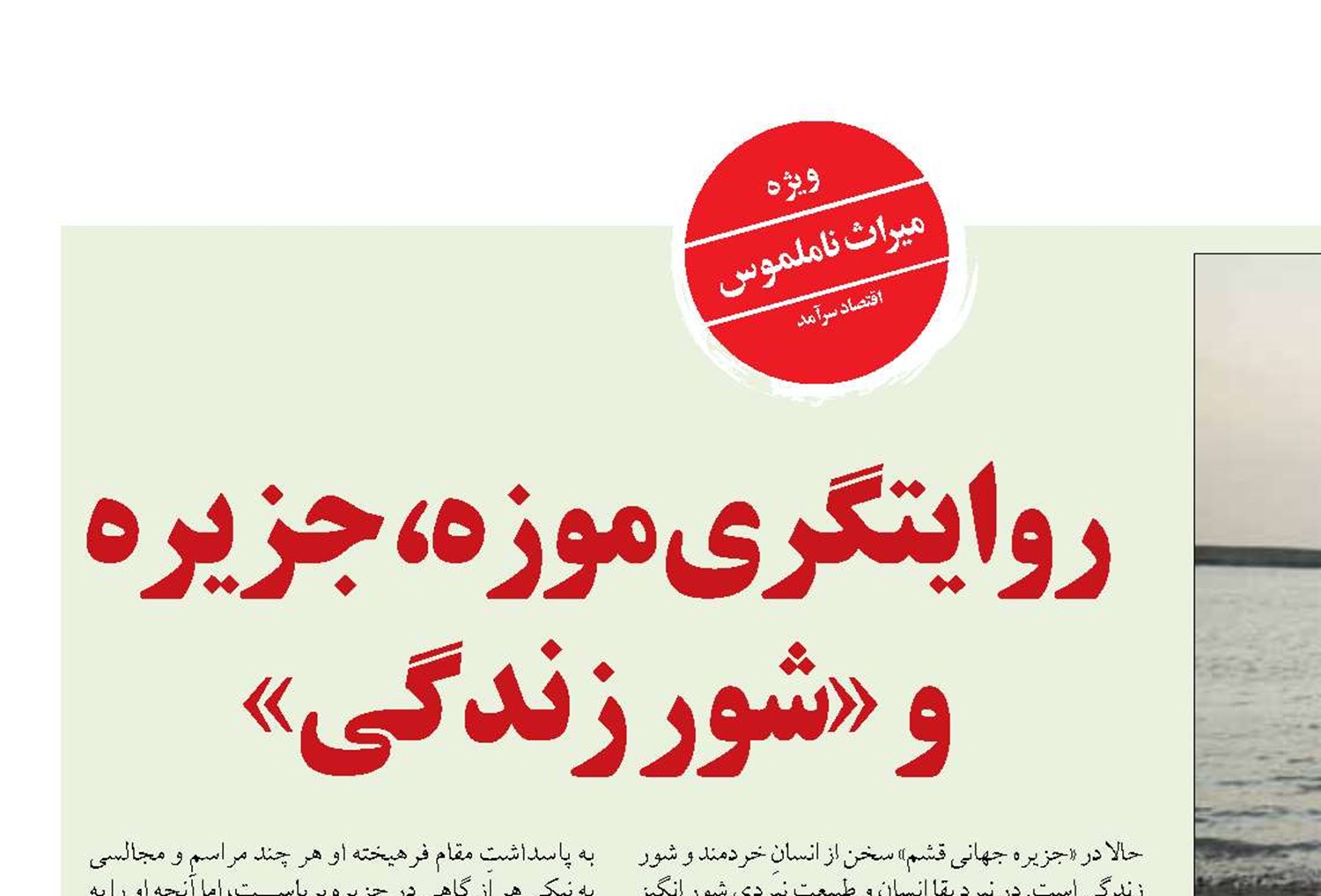 روایتگری موزه، جزیره و «شور زندگی»