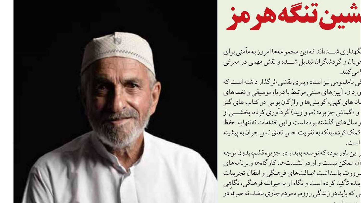 «محمد زبیری»؛ پل ارتباطی گذشته و آینده جزیره قشم