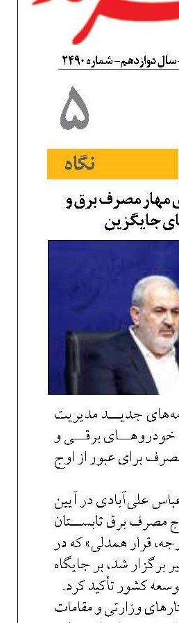 برنامه وزارت نیرو برای مهار مصرف برق و توسعه انرژی‌های جایگزین