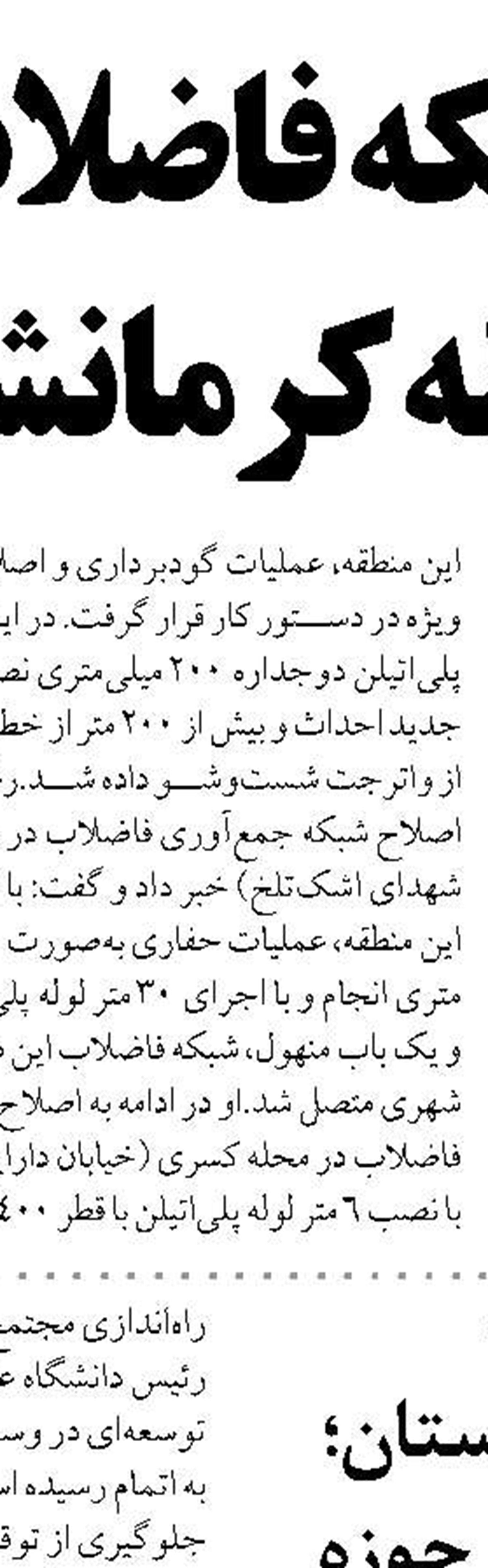 سرمایه‌گذاری ۲۰هزار میلیارد ریالی  در طرح‌های فاضلاب خراسان رضوی