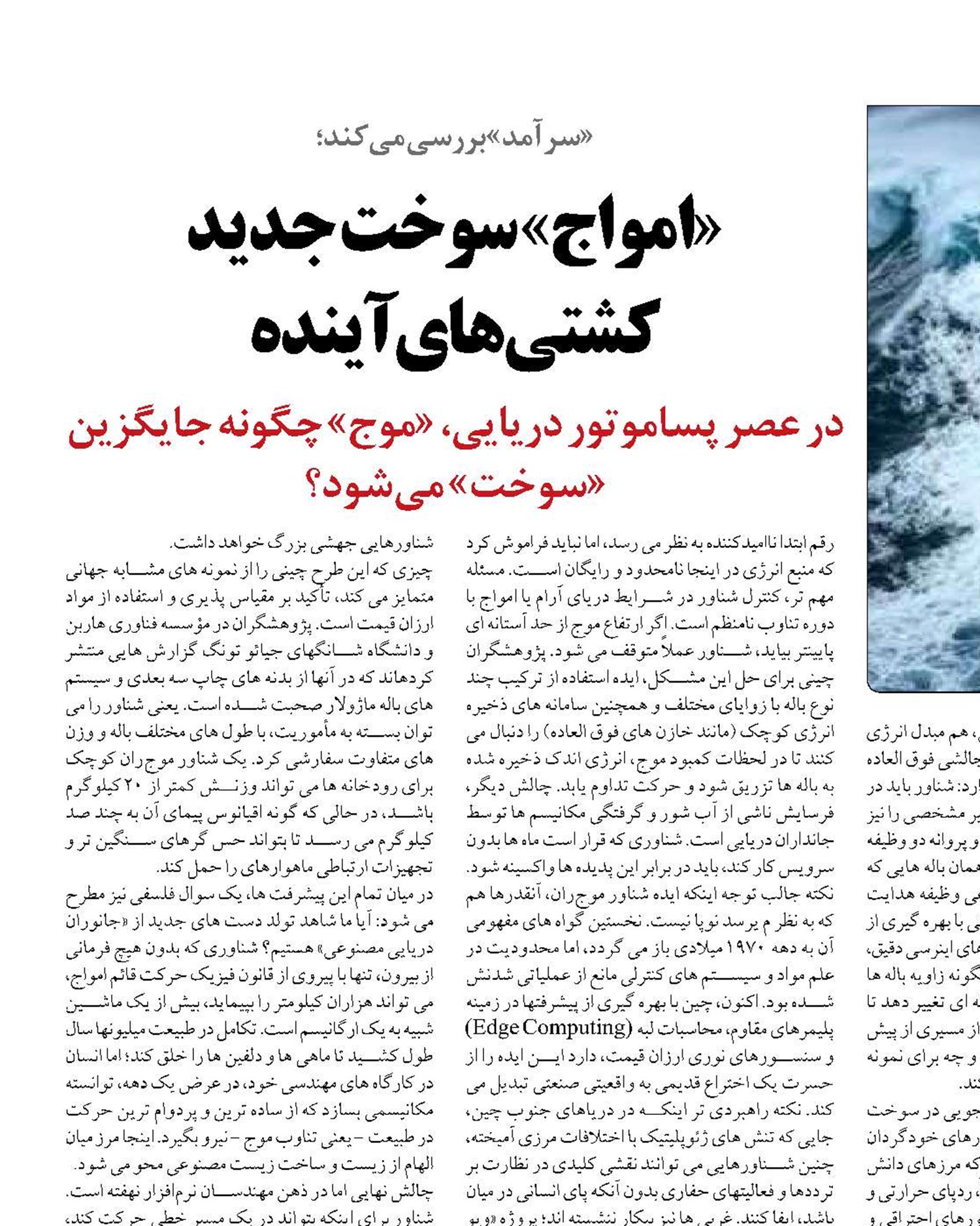 «امواج» سوخت جدید کشتی‌های آینده