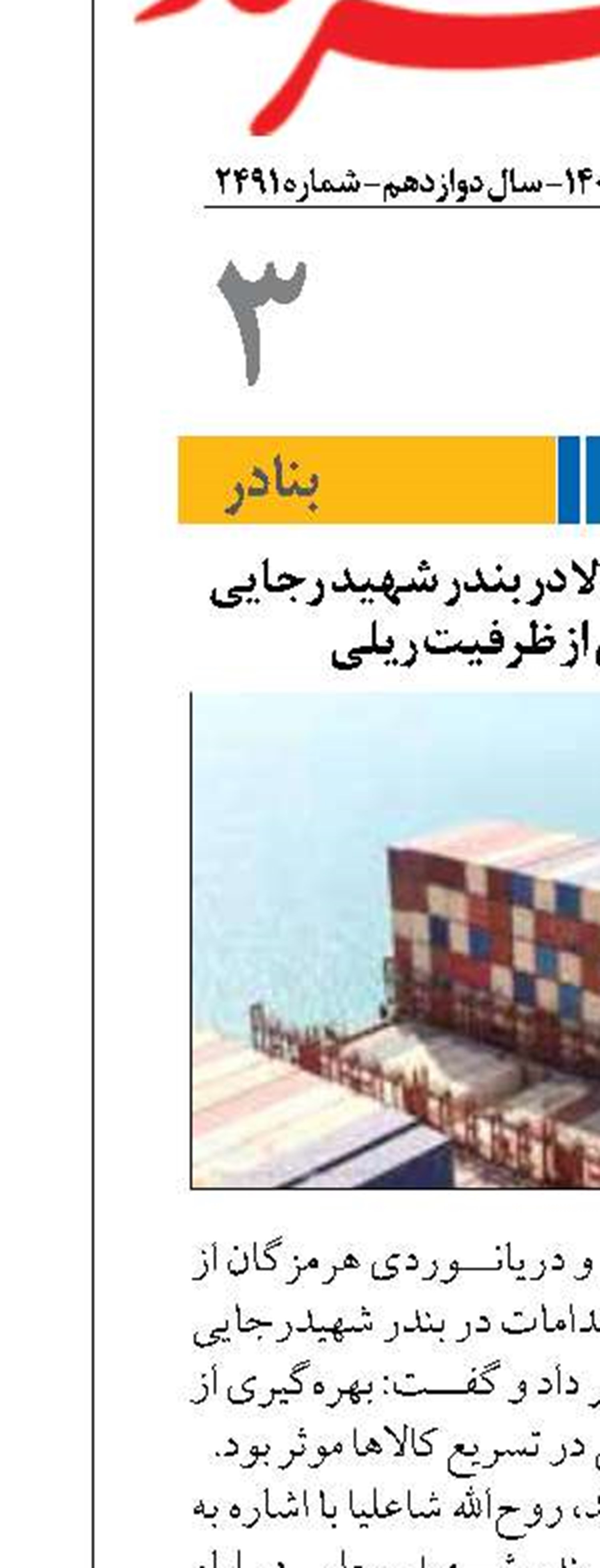 تسریع در تخلیه کالا در بندر شهید رجایی  با بهره‌گیری از ظرفیت ریلی