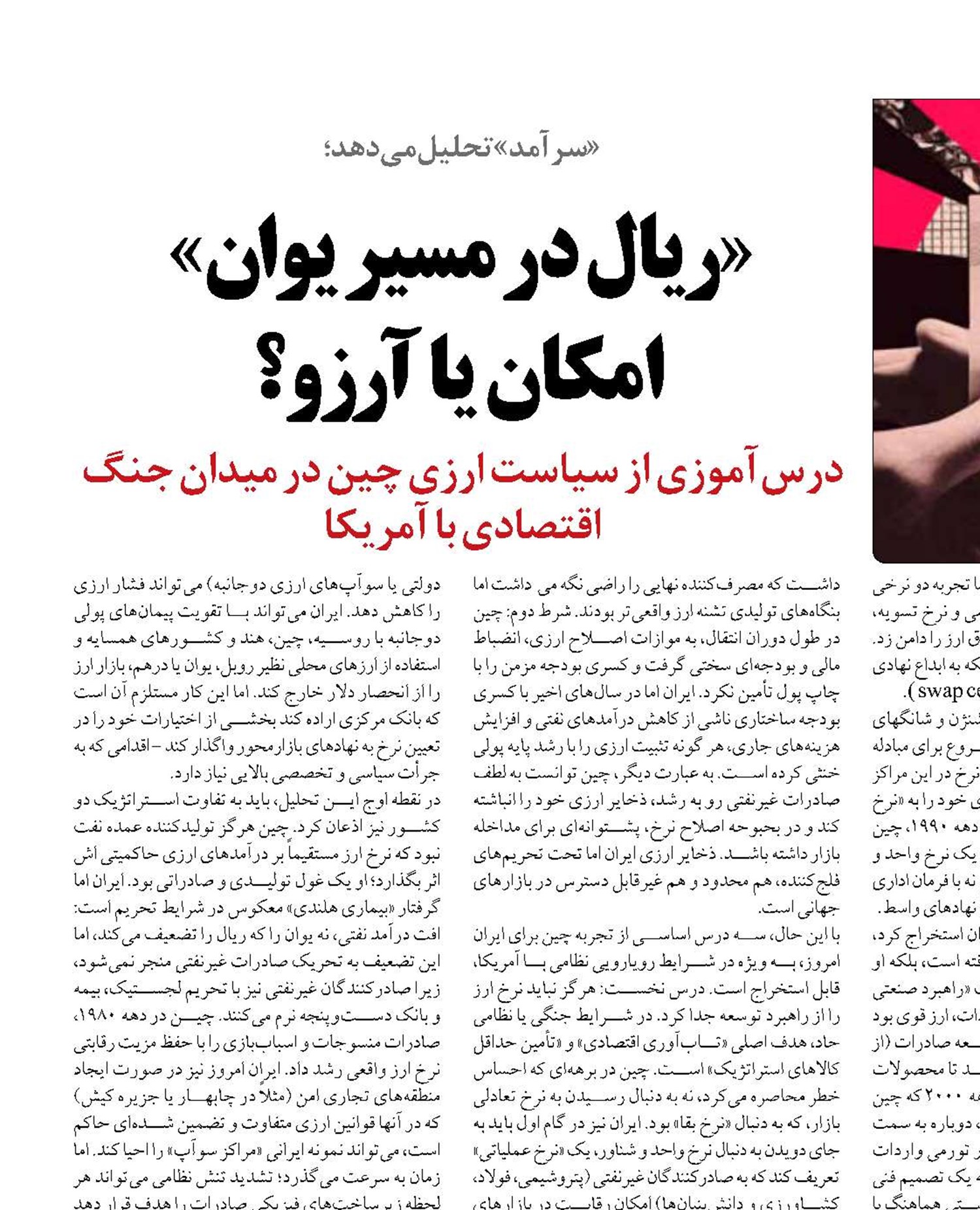 «ریال در مسیر یوان»  امکان یا آرزو؟