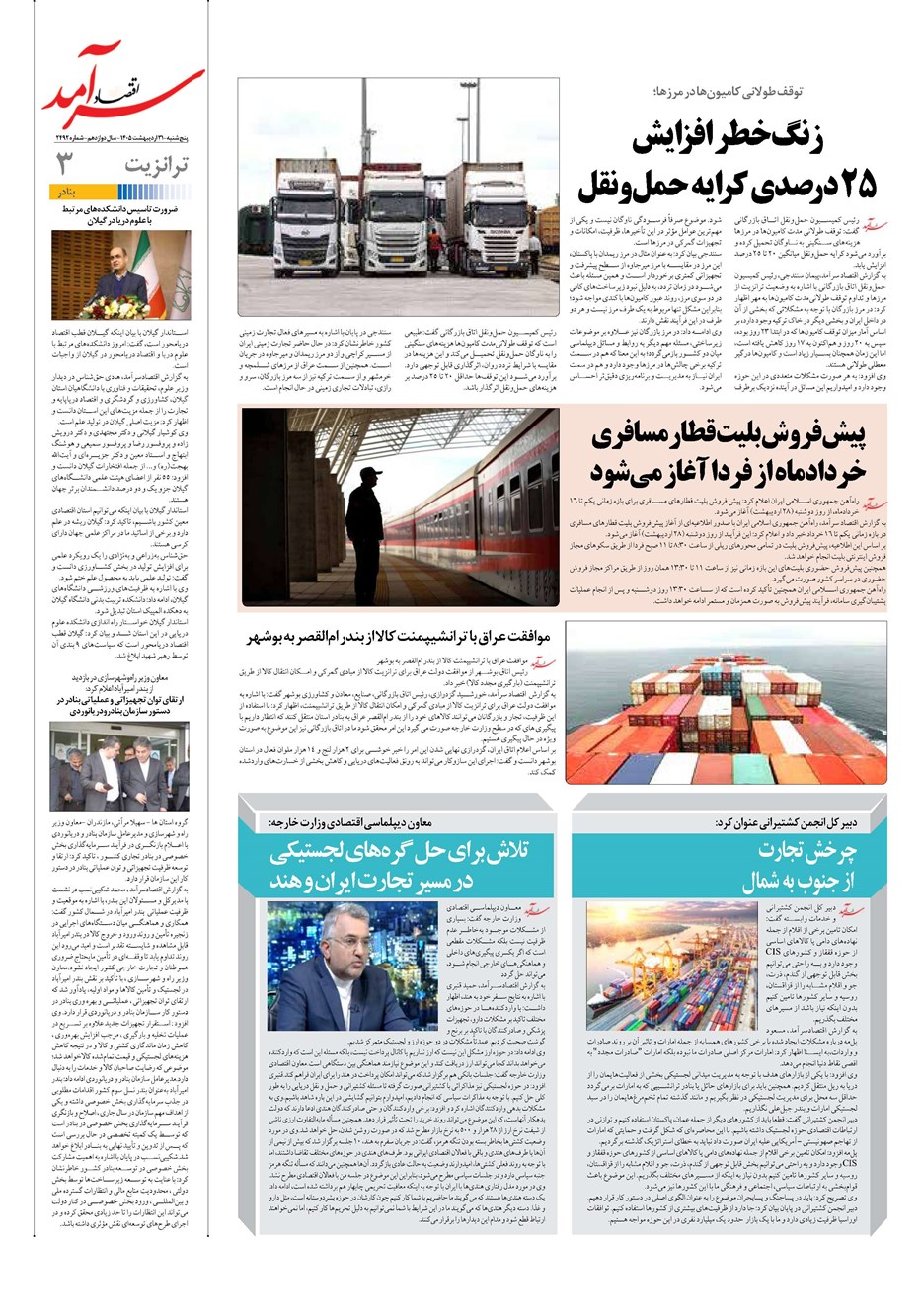 روزنامه تاریخ ۳۱ اردیبهشت ۱۴۰۵