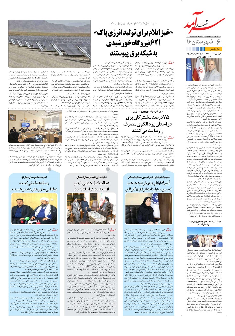 روزنامه تاریخ ۳۱ اردیبهشت ۱۴۰۵