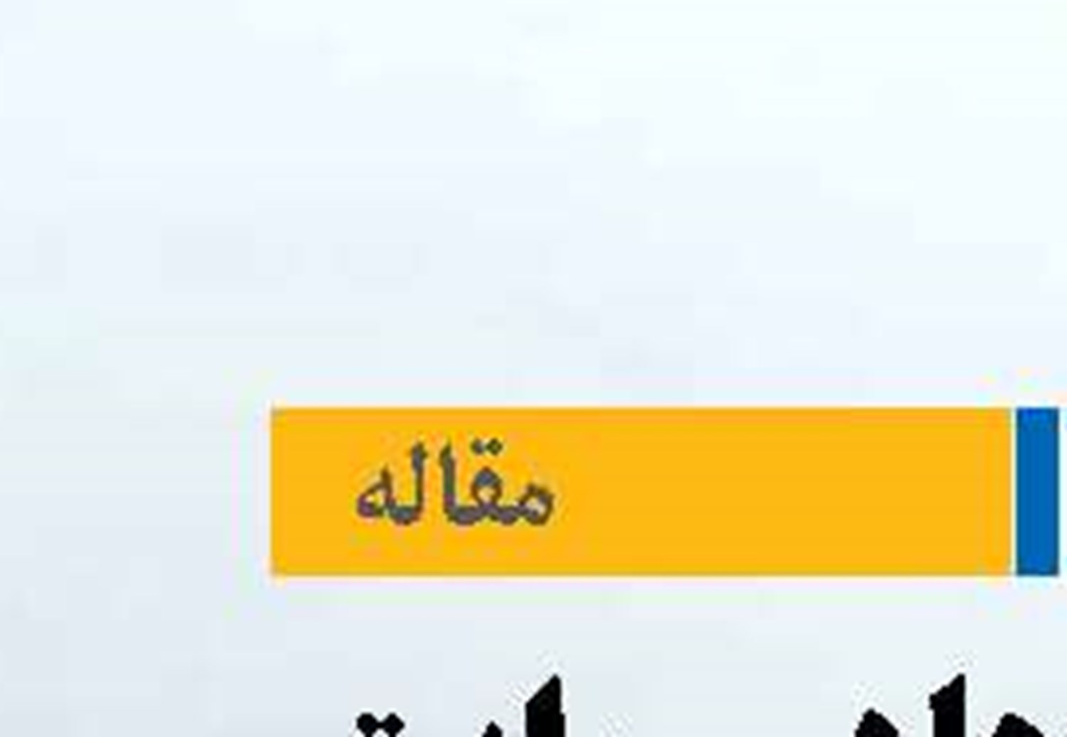 نقش رسانه‌ها در روایت عمومی تأمین انرژی و پایداری در بحران