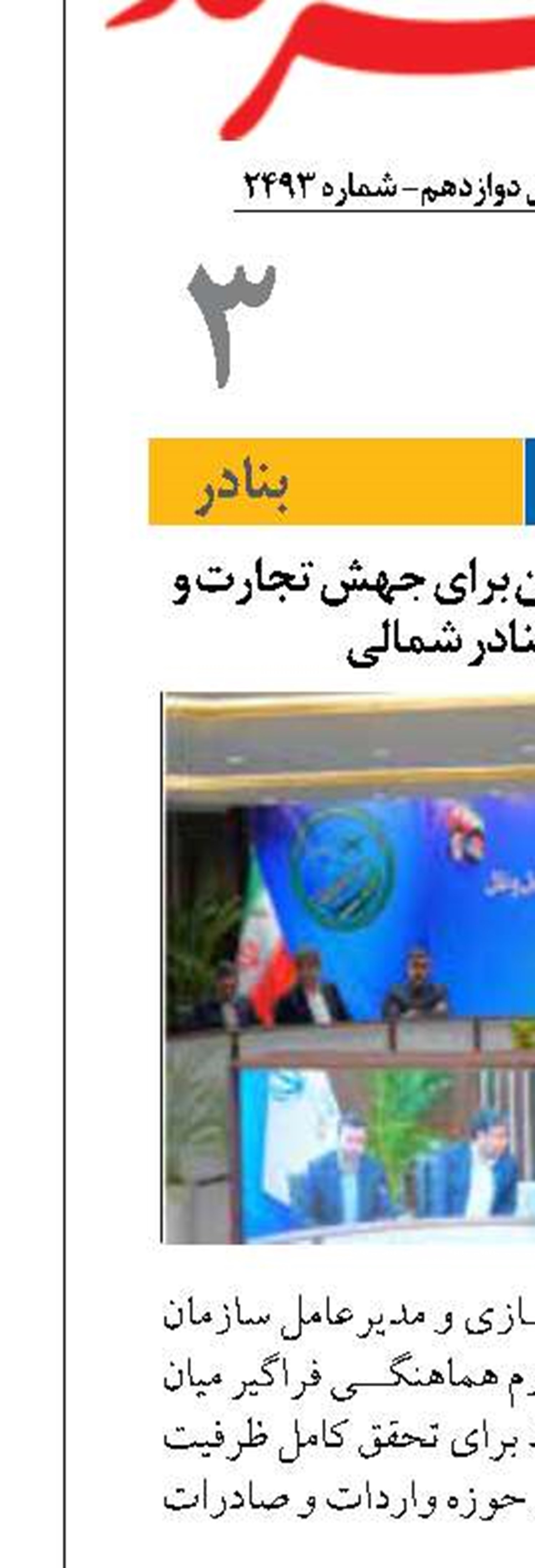 هم‌افزایی هشت استان برای جهش تجارت و ترانزیت از بنادر شمالی