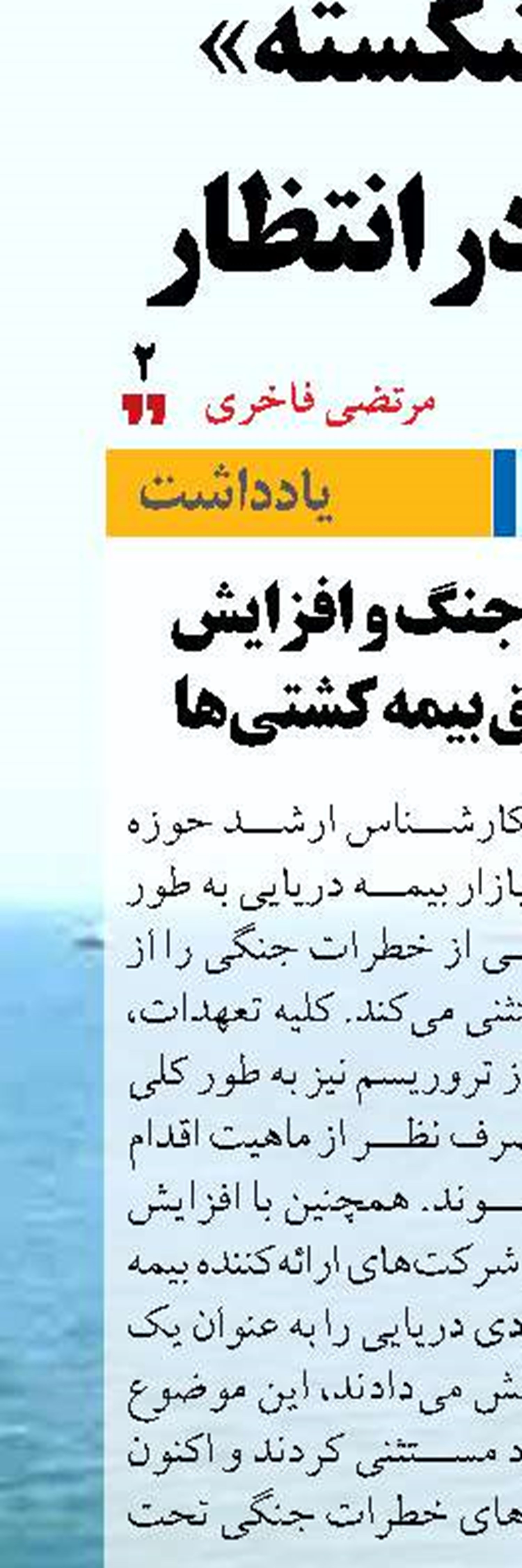 بیمه خطرات جنگ و افزایش سرسام آور حق بیمه کشتی‌ها