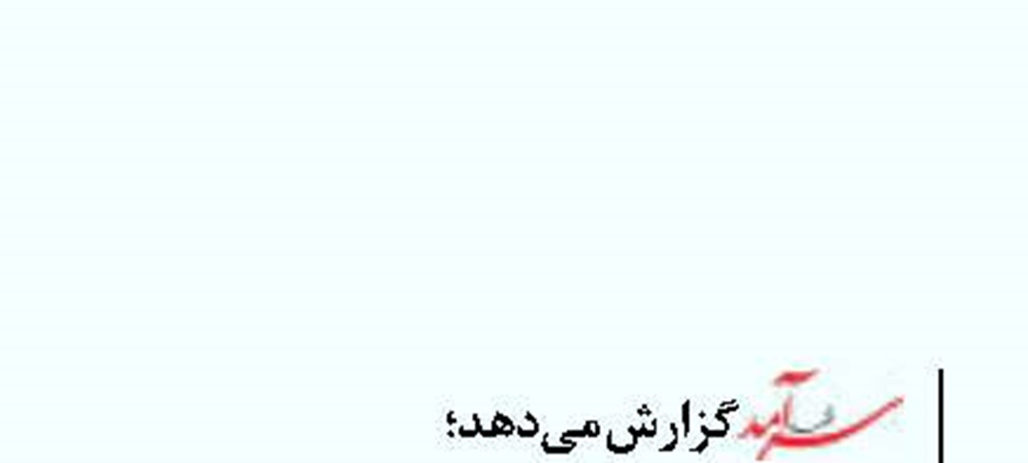اخذ عوارض در تنگه هرمز از شناورهای بیگانه  قانونی می‌شود