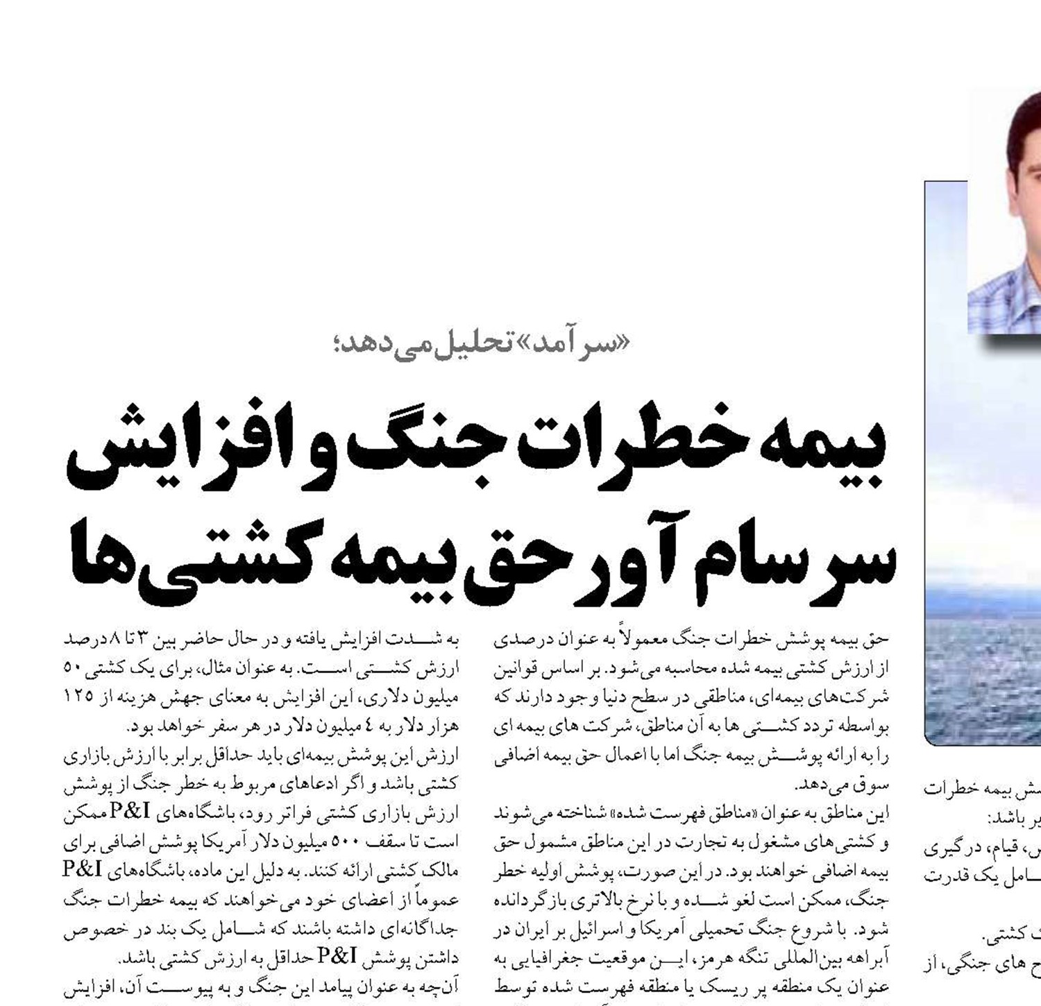   بیمه خطرات جنگ و افزایش سرسام آور حق بیمه کشتی‌ها