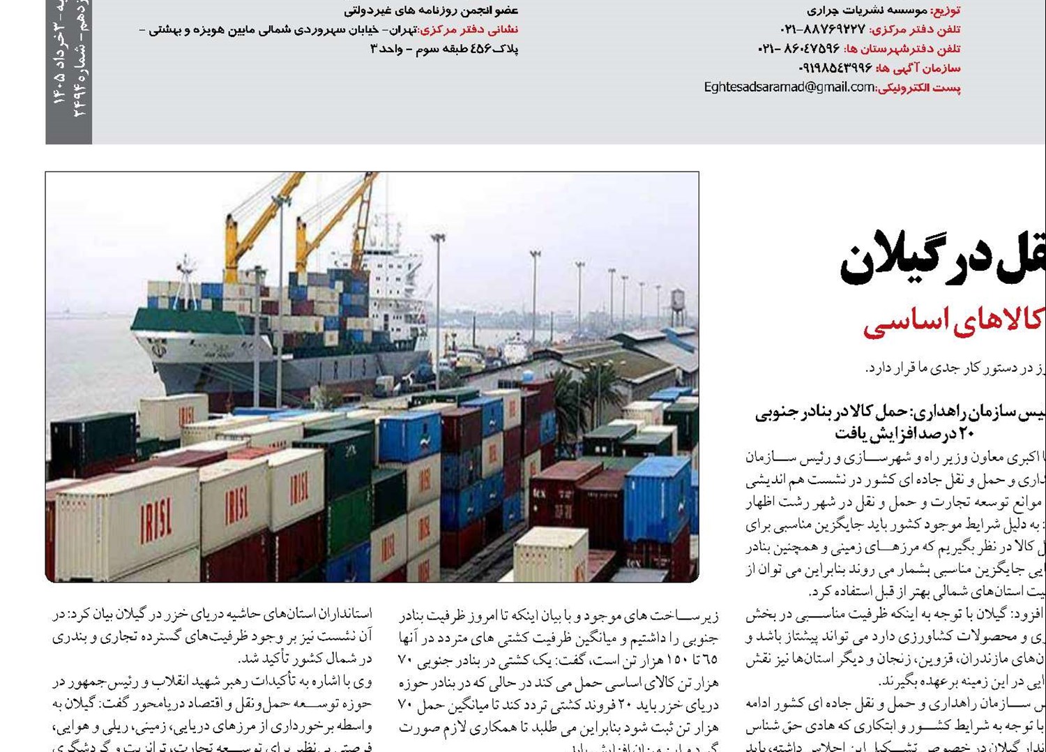 راهبردهای توسعه تجارت و حمل‌ونقل در گیلان