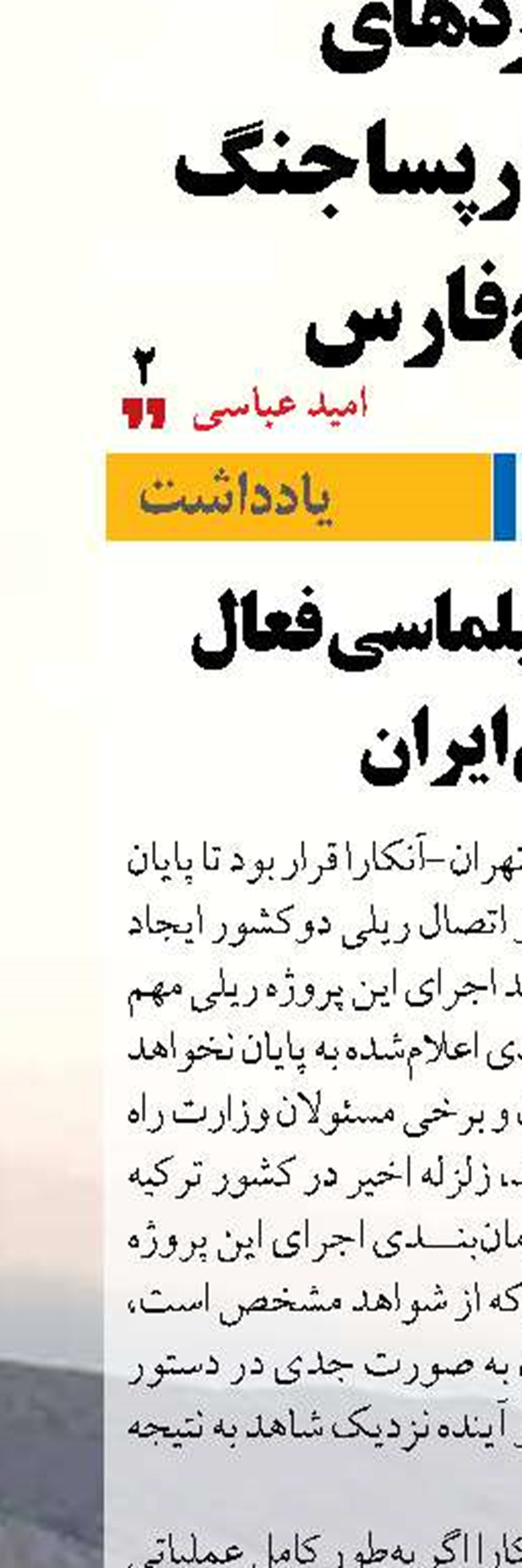 ضرورت دیپلماسی فعال ریلی ایران
