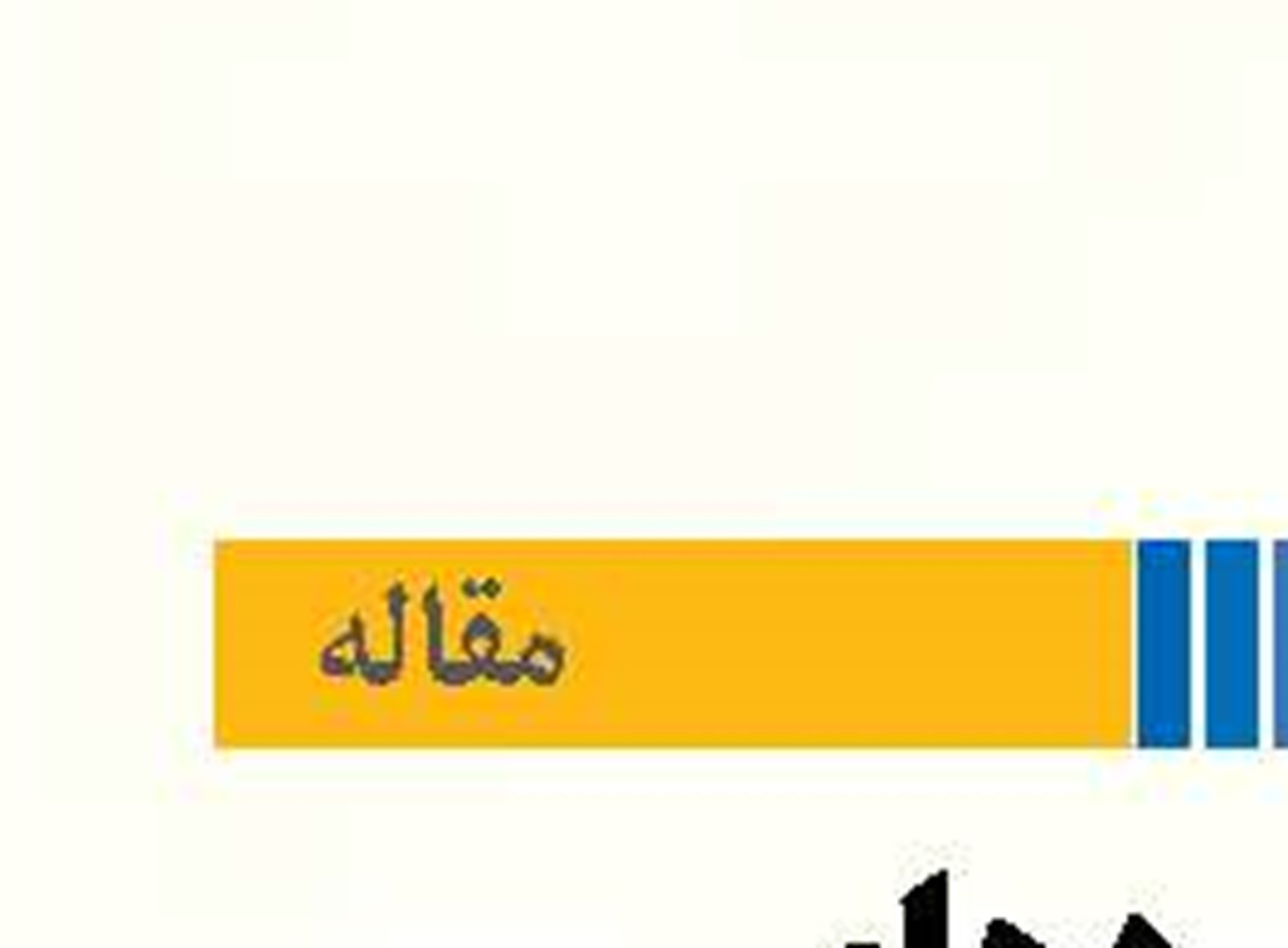  اقتصاد مردمی  در سیاست‌گذاری عمومی