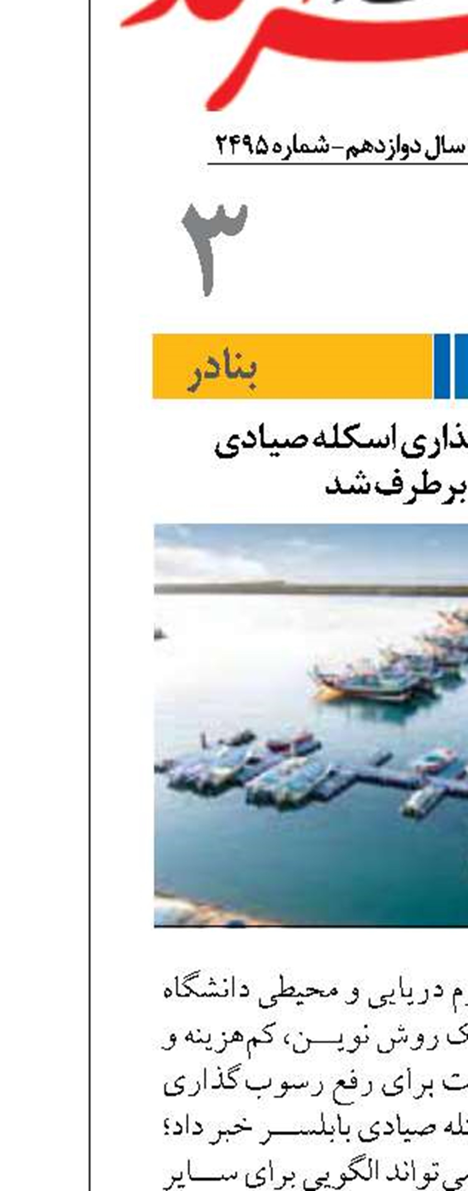 مشکل رسوب‌گذاری اسکله صیادی  بابلسر برطرف شد