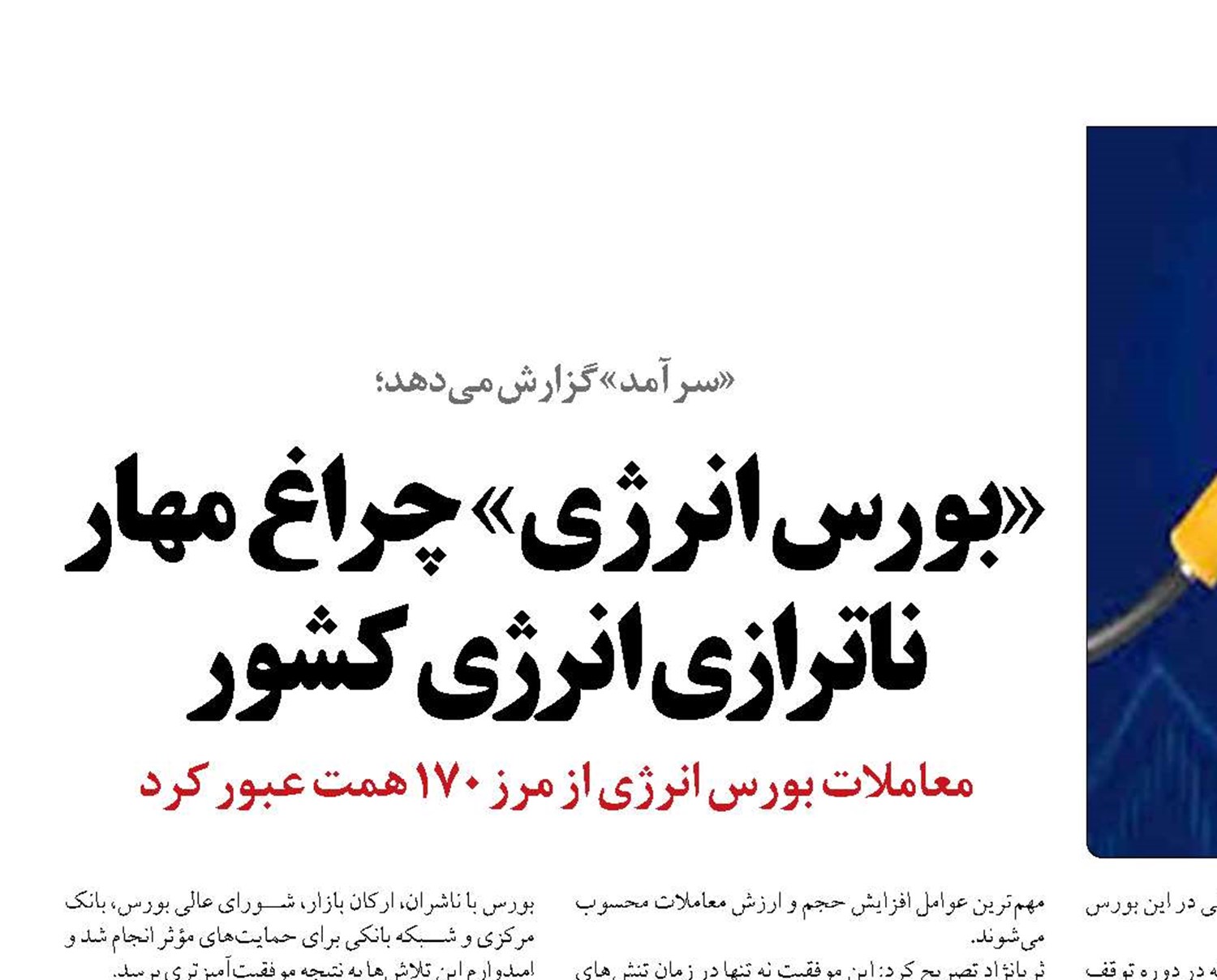 «بورس انرژی» چراغ مهار ناترازی انرژی کشور