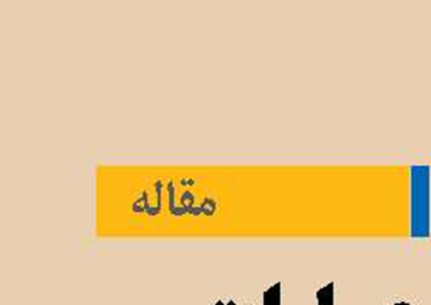 انحراف عملیات بازار باز در اقتصاد تحریمی ایران