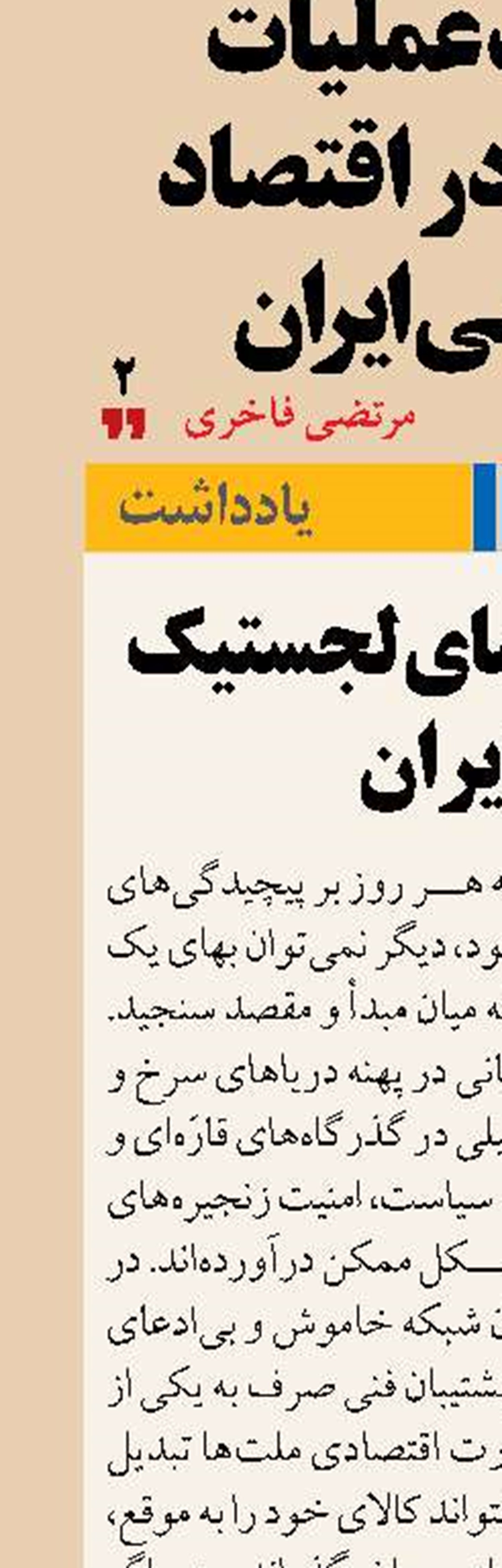  واکاوی معمای لجستیک در ایران