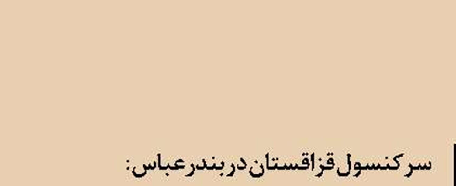 هشدار متروکه شدن ۲۰ هزار کانتینر کالای ایرانی در بندر کراچی