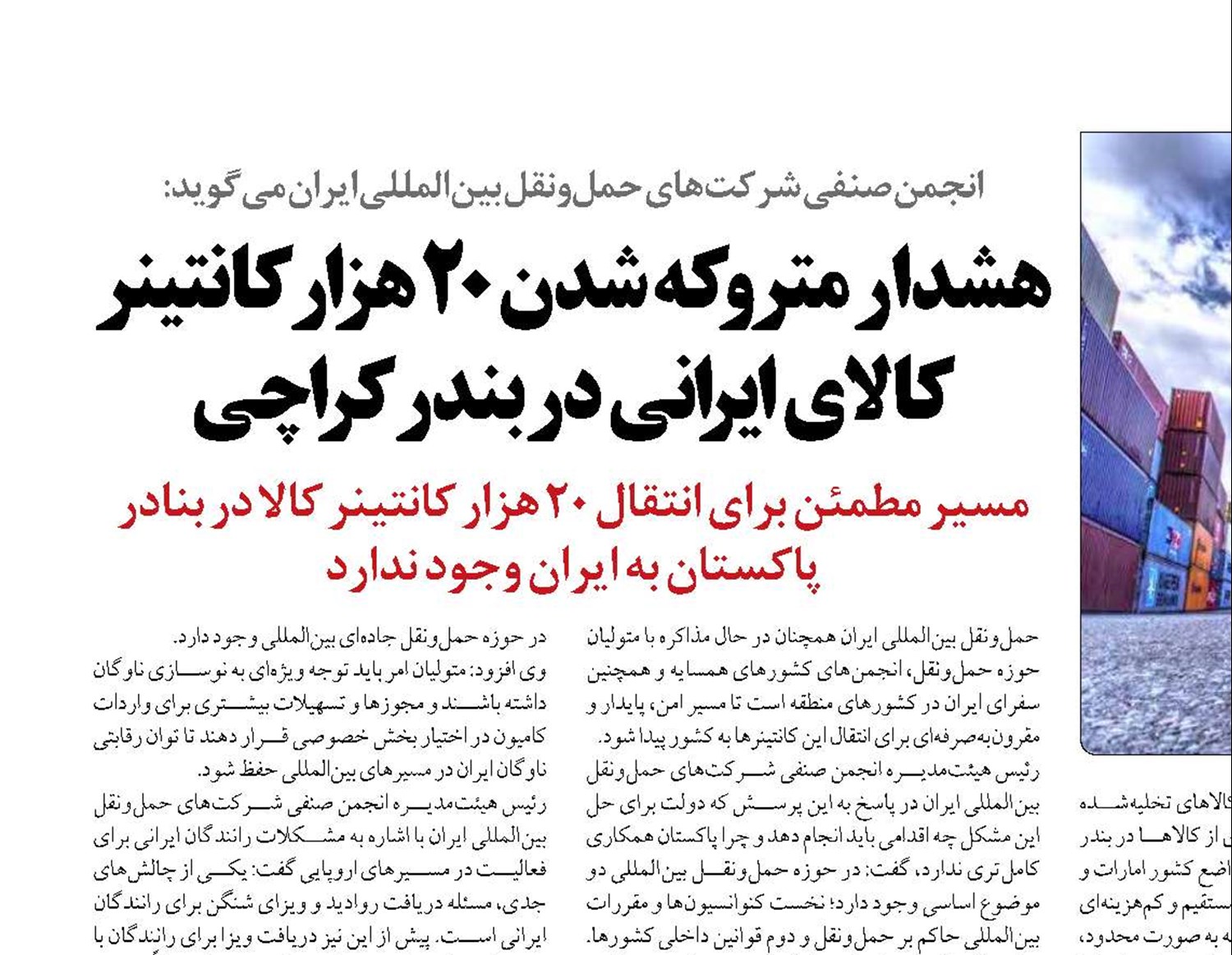 هشدار متروکه شدن ۲۰ هزار کانتینر کالای ایرانی در بندر کراچی