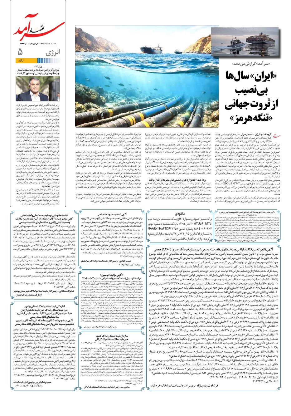 روزنامه تاریخ ۵ خرداد ۱۴۰۵