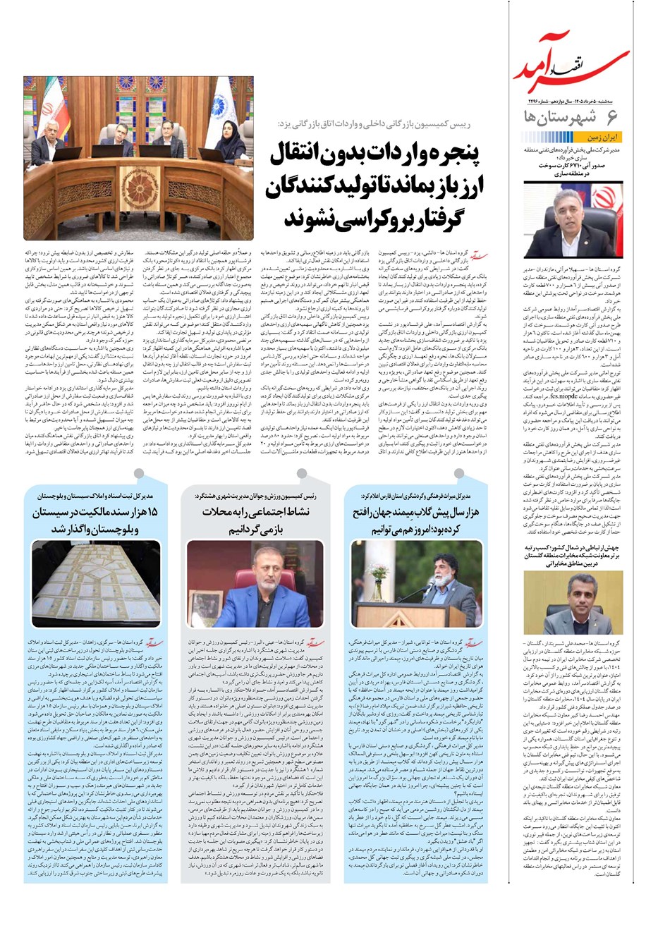 روزنامه تاریخ ۵ خرداد ۱۴۰۵