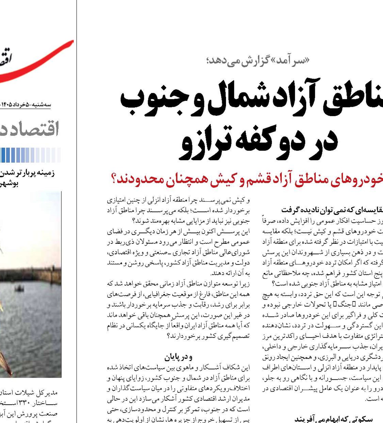 مناطق آزاد شمال و جنوب در دو کفه ترازو