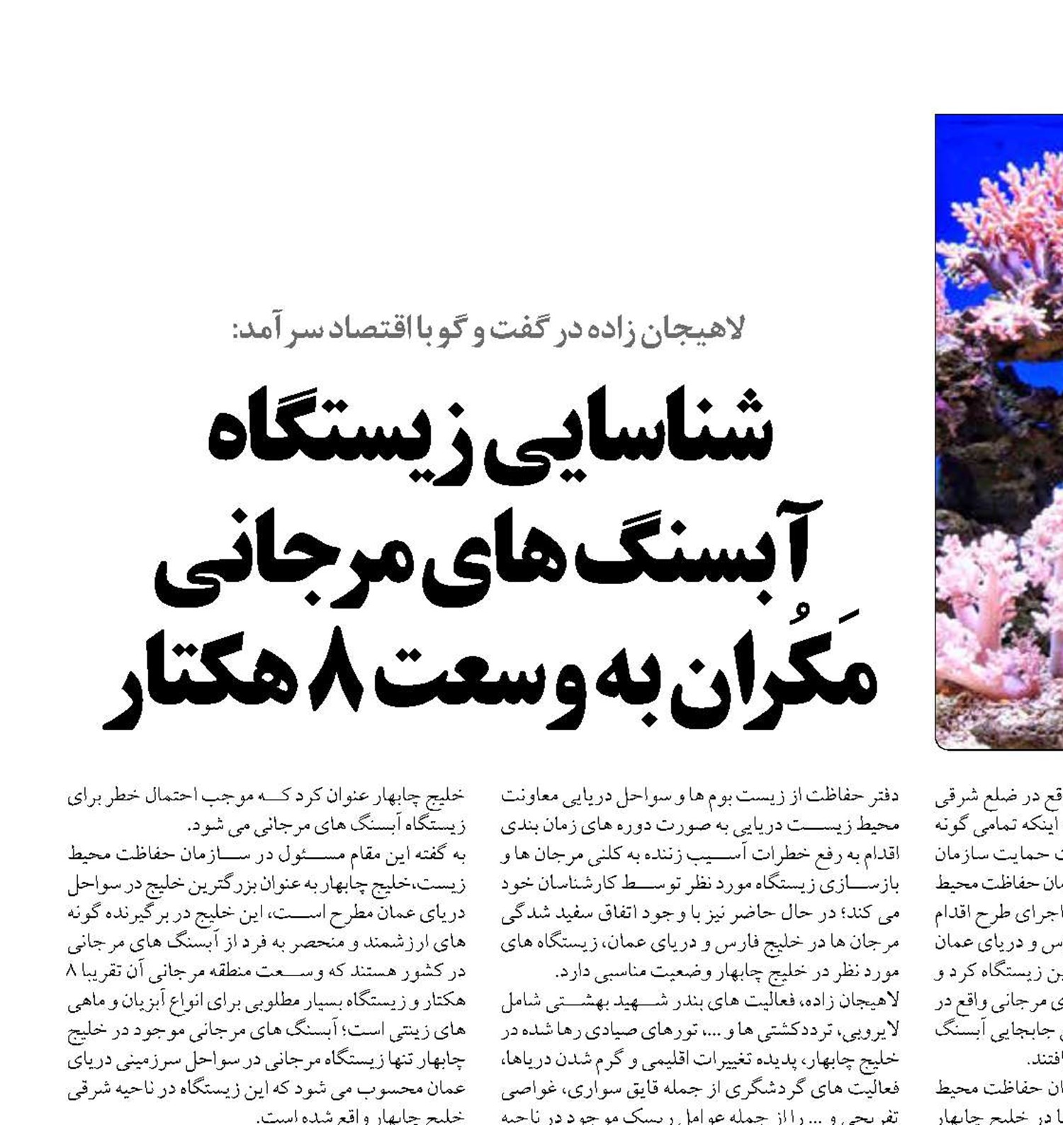 شناسایی زیستگاه  آبسنگ های مرجانی مَکُران به وسعت 8 هکتار