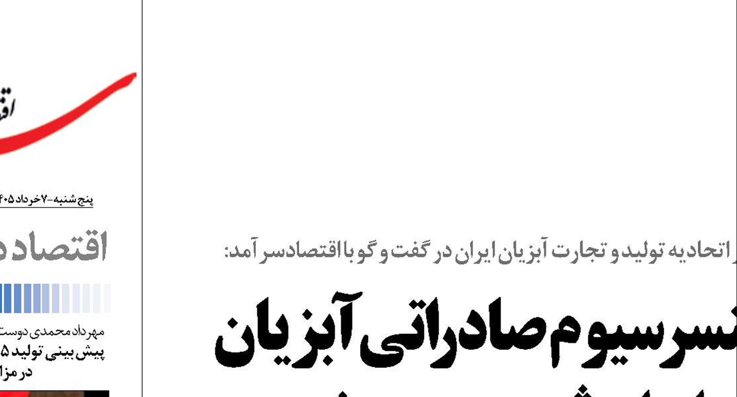  کنسرسیوم صادراتی آبزیان ایران ثبت رسمی شد