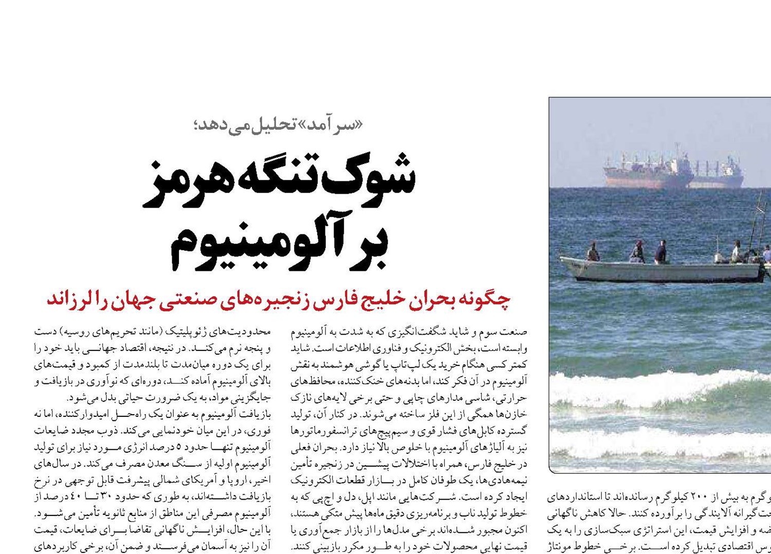 شوک تنگه هرمز برآلومینیوم
