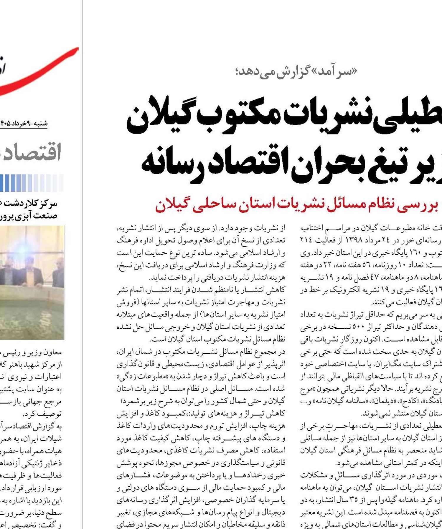 تعطیلی نشریات مکتوب گیلان  زیر تیغ بحران اقتصادرسانه 