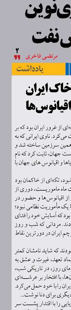 تکه‌ای از خاک ایران  در پهنه‌ی اقیانوس‌ها