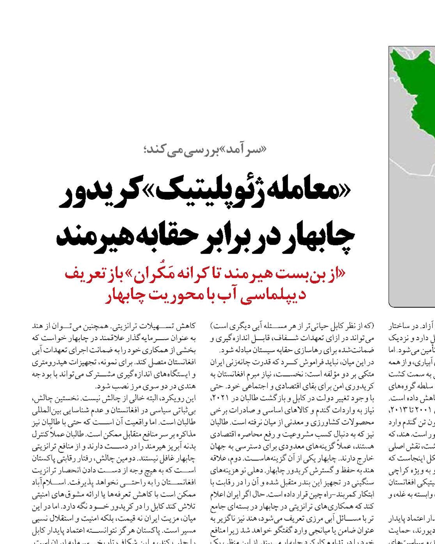 «معامله ژئوپلیتیک» کریدور چابهار در برابر حقابه هیرمند
