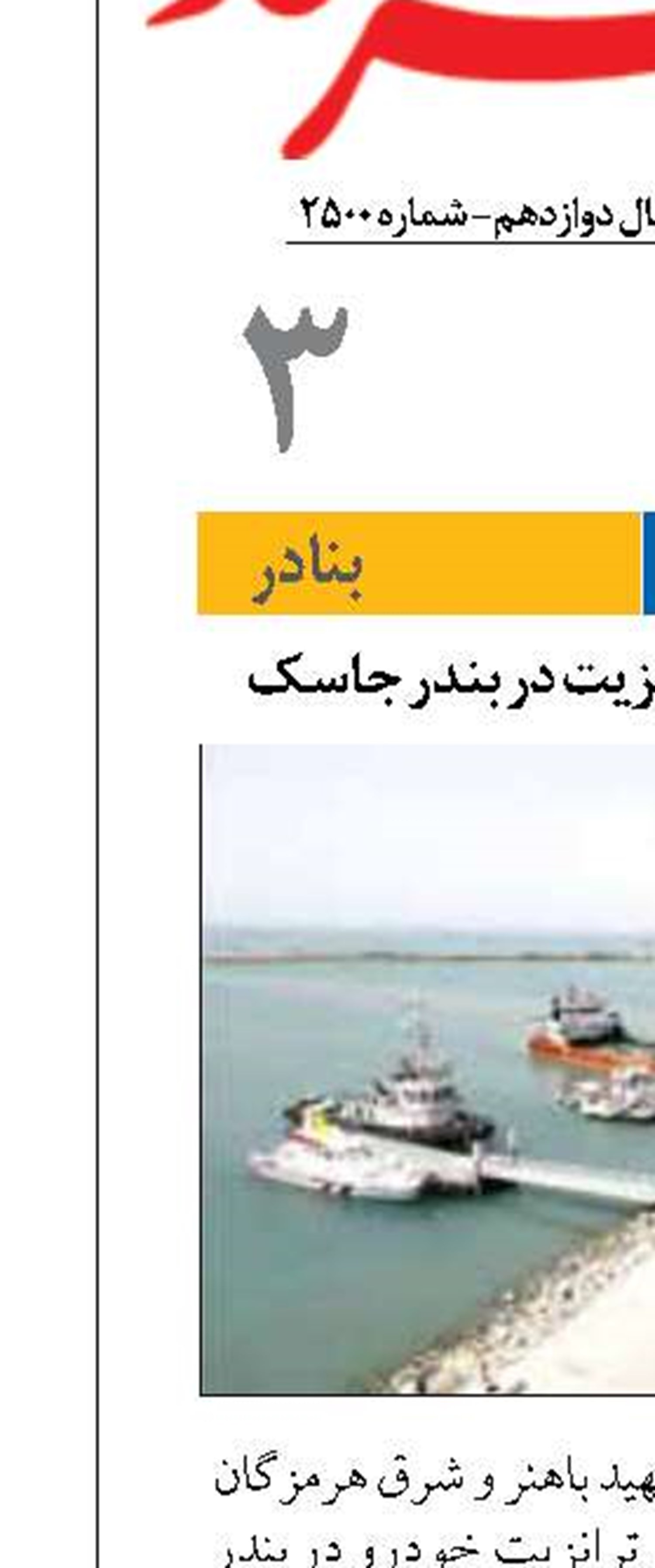آغاز رسمی رویه ترانزیت در بندر جاسک