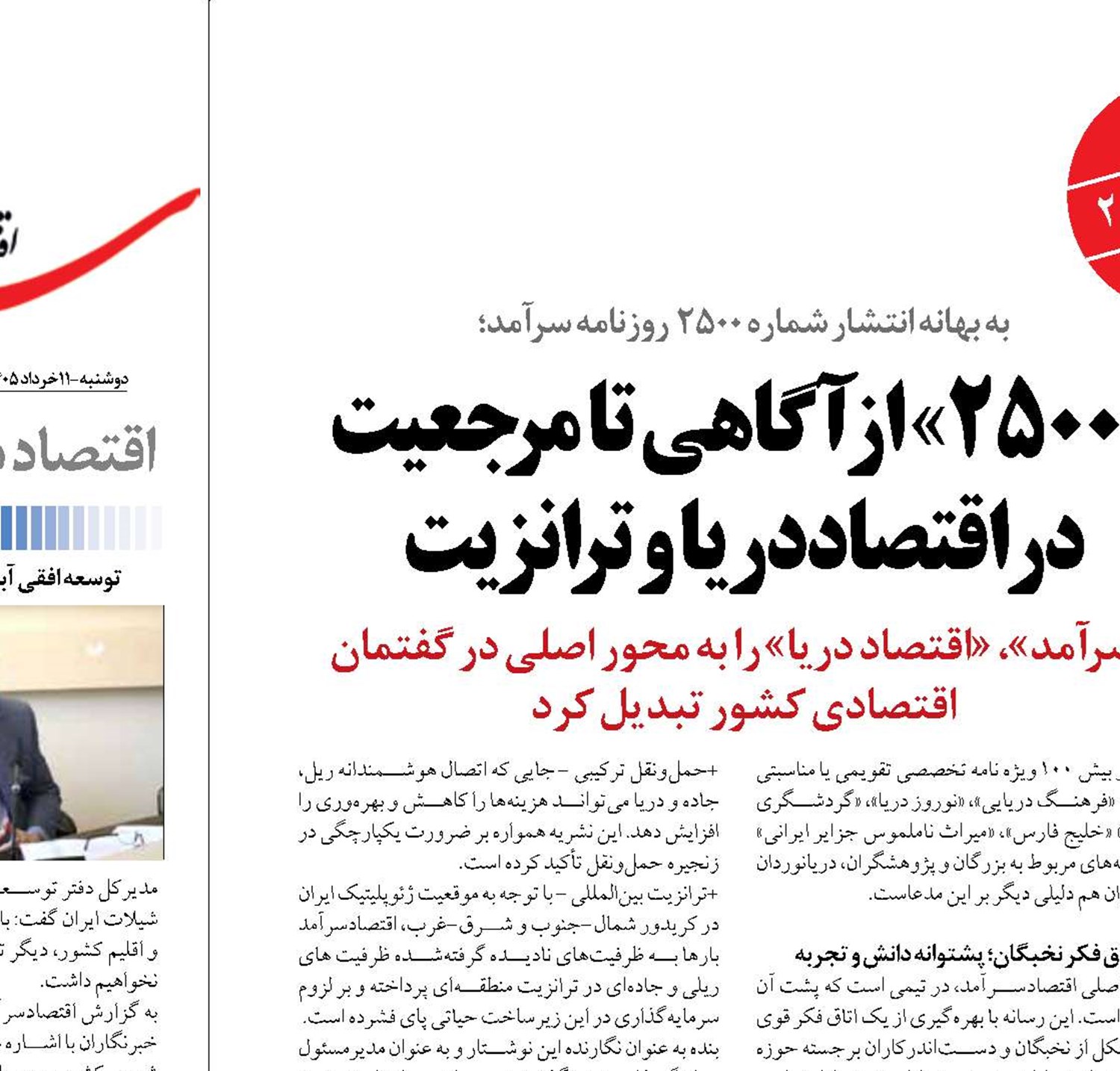 «2500» از آگاهی تا مرجعیت در اقتصاددریا و ترانزیت