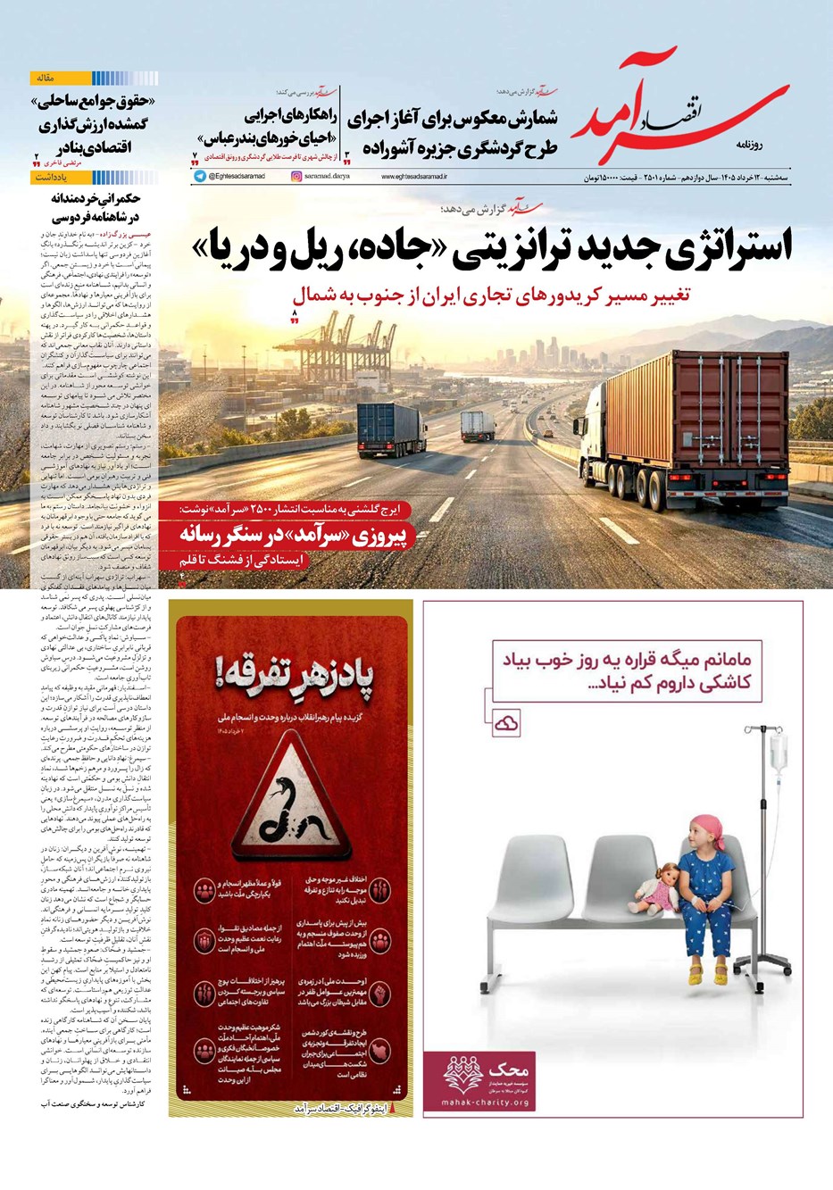 روزنامه تاریخ ۱۲ خرداد ۱۴۰۵