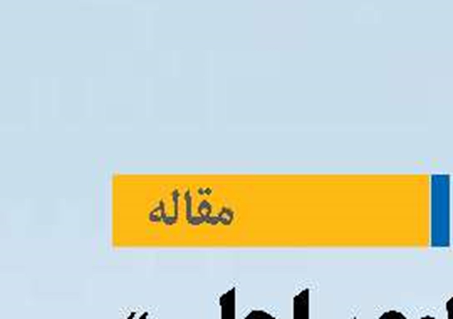 «حقوق جوامع ساحلی» گمشده ارزش گذاری اقتصادی بنادر