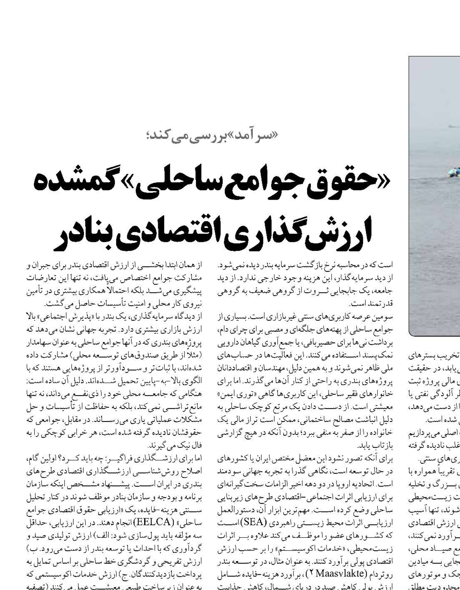 «حقوق جوامع ساحلی» گمشده ارزش گذاری اقتصادی بنادر