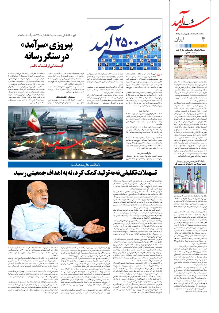 روزنامه تاریخ ۱۲ خرداد ۱۴۰۵